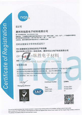 惠

州市縱勝電子材料有限公司ISO45001體系證

書_中文