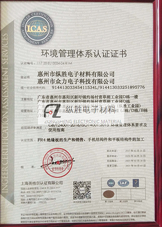 惠州縱勝

電子材料有限公司ISO14001體系證書